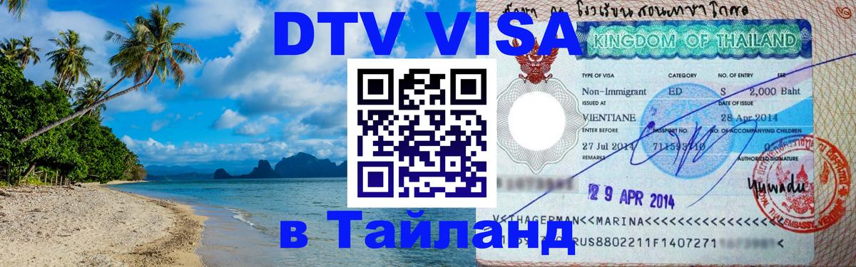 ДТВ VISA Тайланд для фрилансеров Братислава 