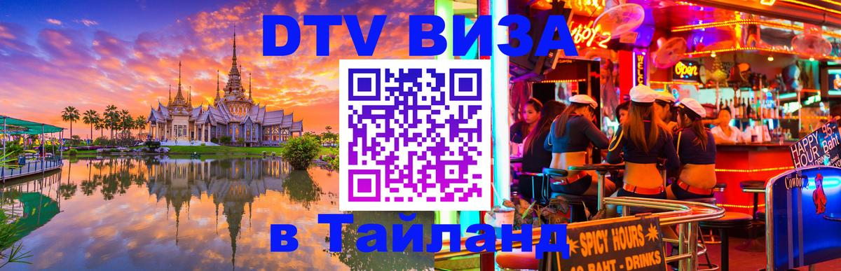 DTV Visa Тайланд купить DTV Visa Тайланд купить